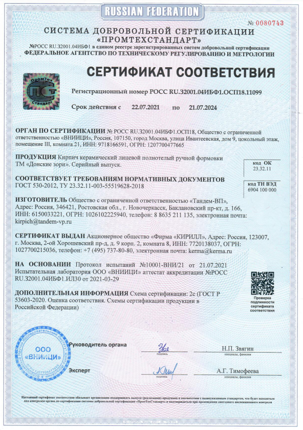Сертификат соответствия на кирпич ручной формовки